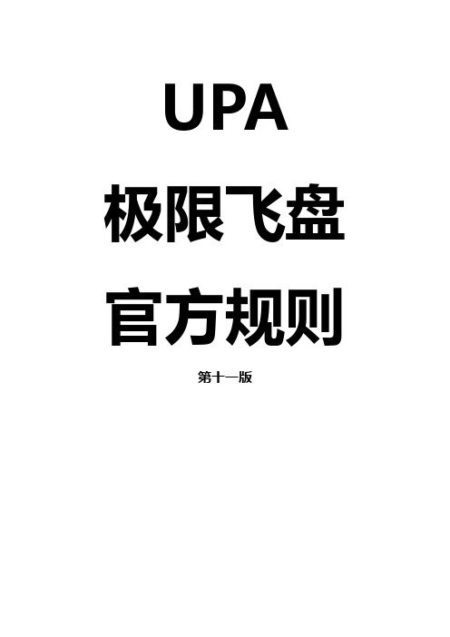 [比赛必看]极限飞盘中文规则(第十一版)