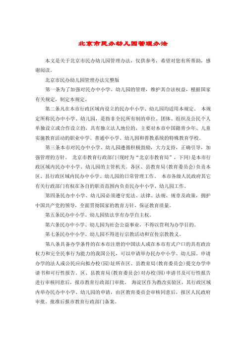 北京市民办幼儿园管理办法