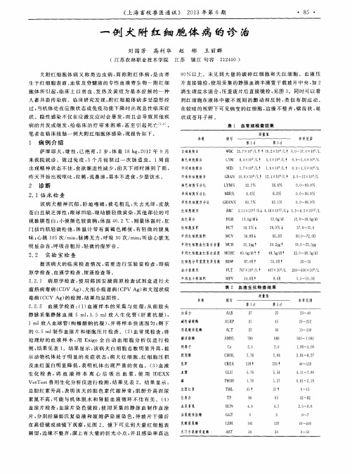一例犬附红细胞体病的诊治