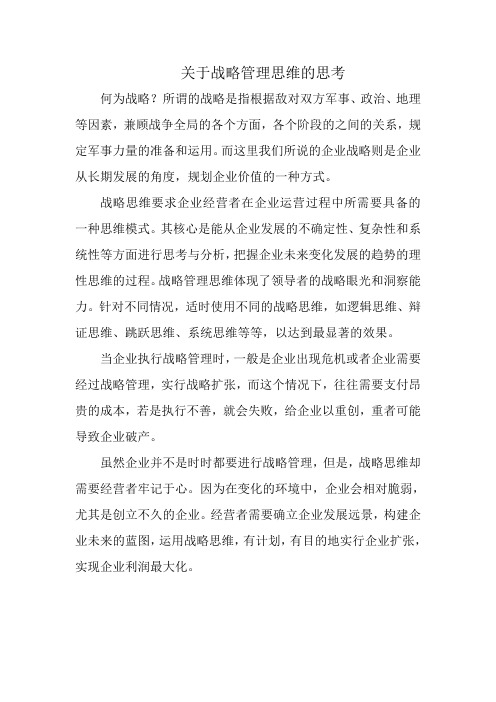关于战略管理思维的思考