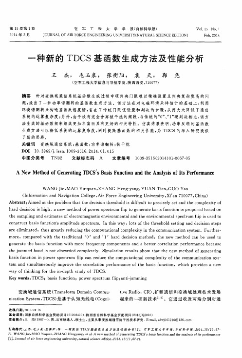 一种新的TDCS基函数生成方法及性能分析