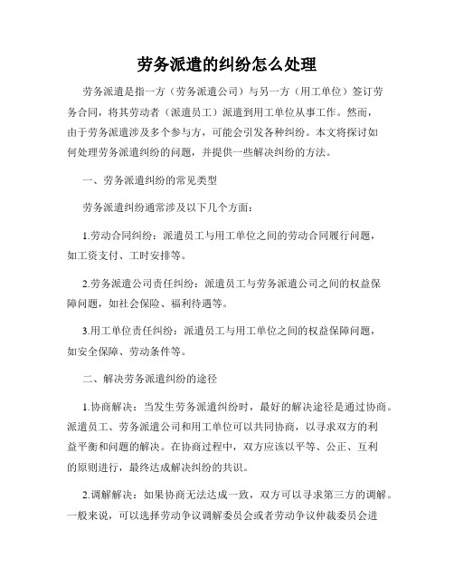 劳务派遣的纠纷怎么处理