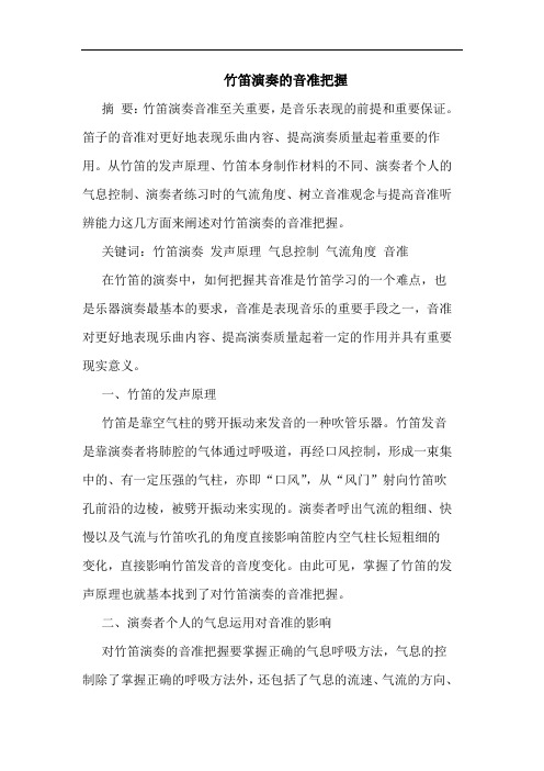 竹笛演奏音准把握