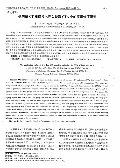 低剂量CT扫描技术在头颈部CTA中的应用价值研究