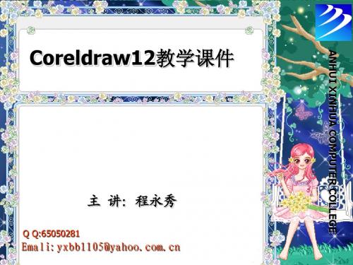 第一章 Coreldraw12基础知识