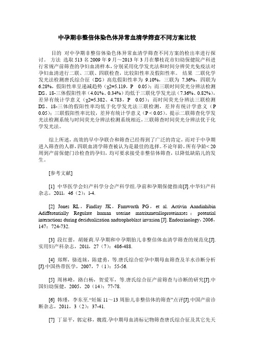 中孕期非整倍体染色体异常血清学筛查不同方案比较