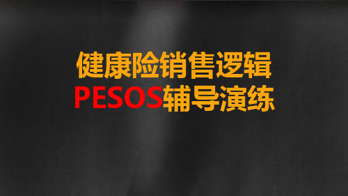 健康险销售逻辑PESOS辅导演练40页