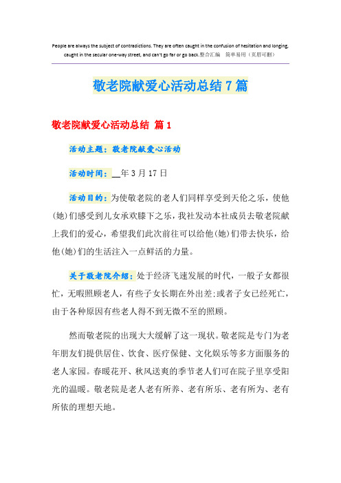 敬老院献爱心活动总结7篇
