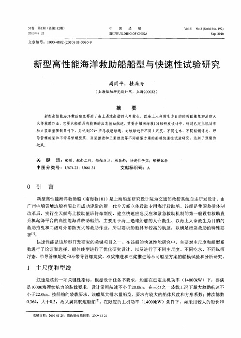 新型高性能海洋救助船船型与快速性试验研究