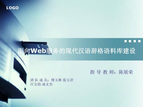 面向Web服务的现代汉语辞格语料库
