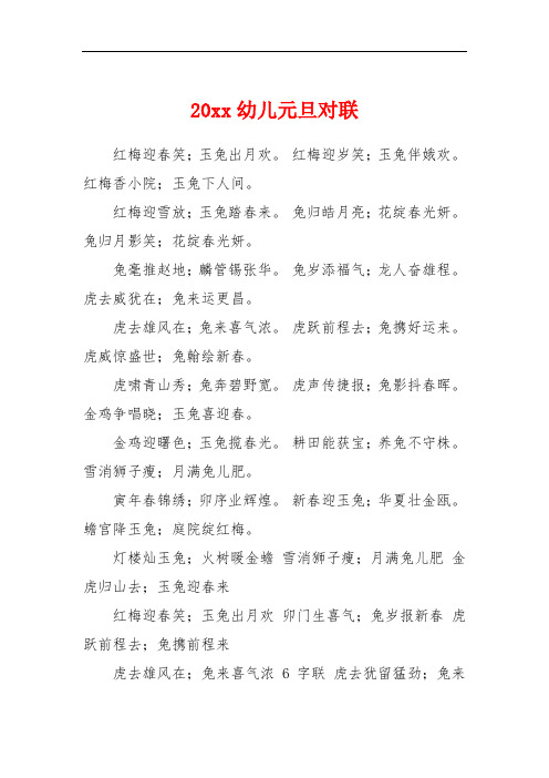 20xx幼儿元旦对联