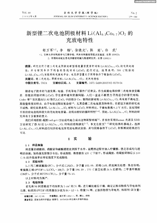 新型锂二次电池阴极材料Li(Al0.3Co0.7)O2的充放电特性