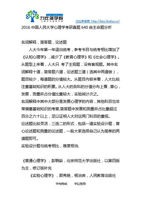 2016中国人民大学心理学考研真题640自主命题分析