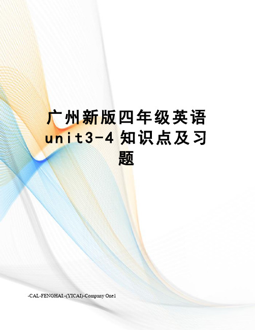 广州新版四年级英语unit3-4知识点及习题