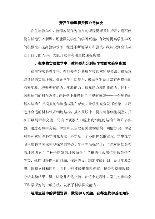 开发生物课程资源心得体会