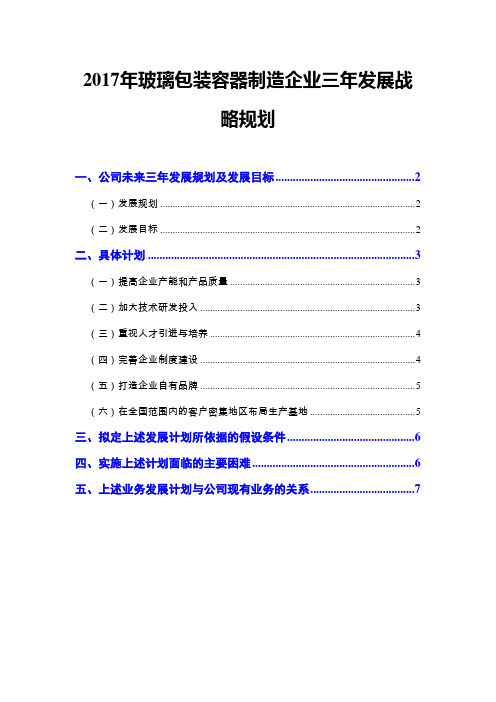 2017年玻璃包装容器制造企业三年发展战略规划