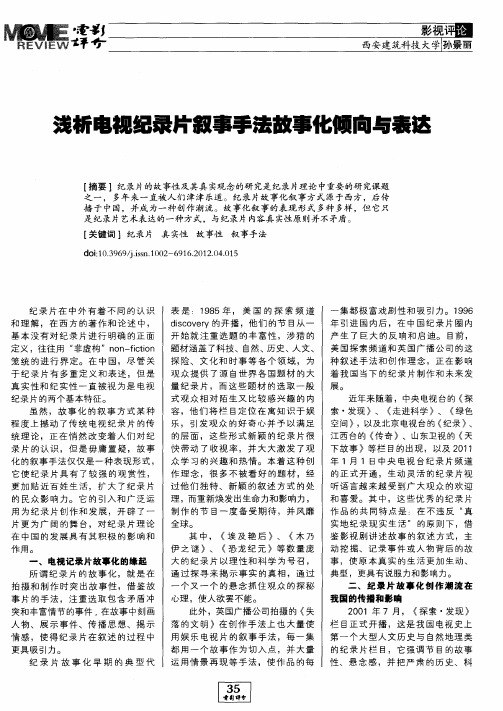 浅析电视纪录片叙事手法故事化倾向与表达