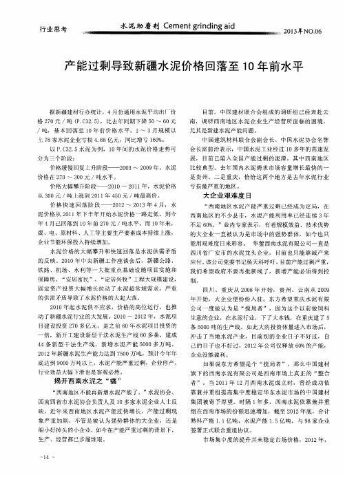 产能过剩导致新疆水泥价格回落至10年前水平