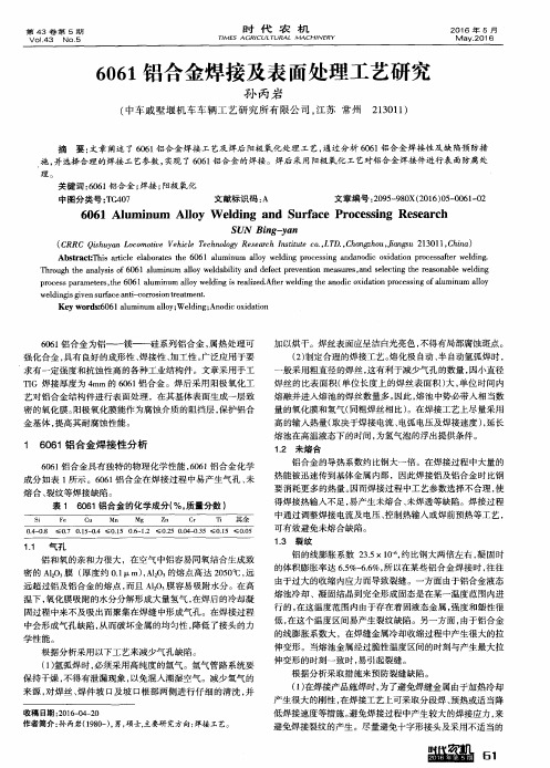 6061铝合金焊接及表面处理工艺研究