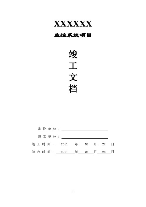 监控竣工文件