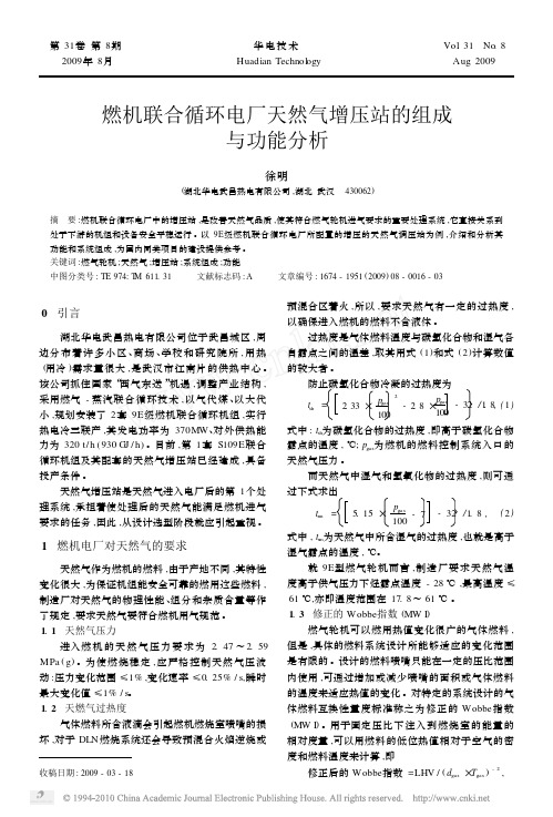 燃机联合循环电厂天然气增压站的组成与功能分析_徐明