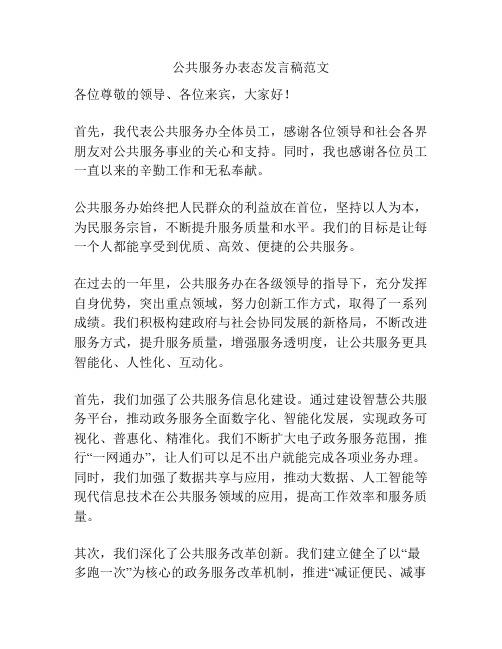 公共服务办表态发言稿范文