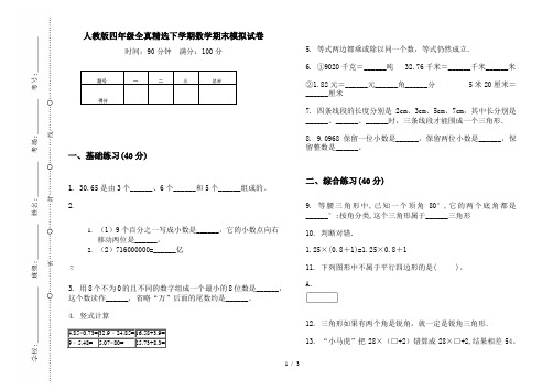 人教版四年级全真精选下学期数学期末模拟试卷
