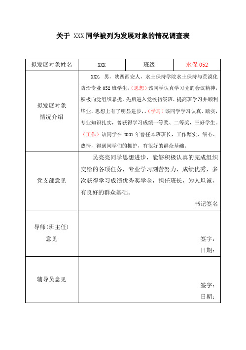 关于同学被列为发展对象的调查情况