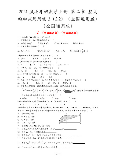 2021版七年级数学上册 第二章 整式的加减周周测3(2.2)(全国通用版)(全国通用版)