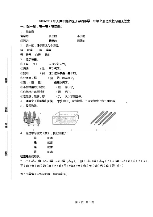 2018-2019年天津市红桥区丁字沽小学一年级上册语文复习题无答案