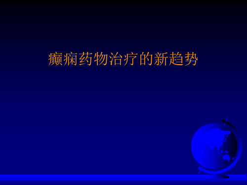 癫痫药物治疗的新趋势
