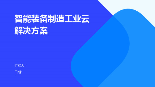 智能装备制造工业云解决方案