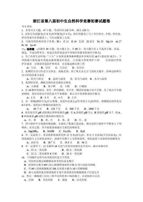 浙江省第8届初中生自然科学初赛(试题及答案)