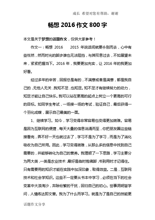 畅想2016作文800字