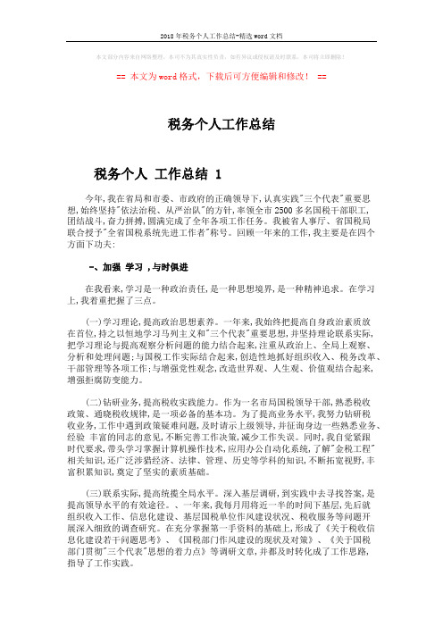2018年税务个人工作总结-精选word文档 (5页)