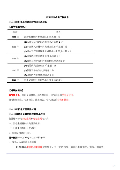 机电工程常用材料(2015年新版)