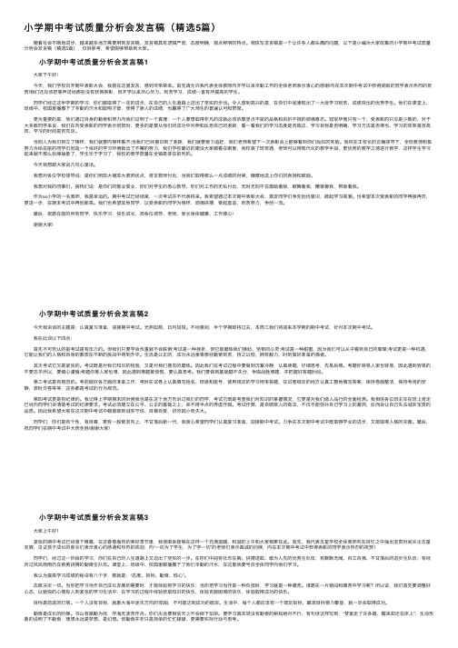 小学期中考试质量分析会发言稿（精选5篇）