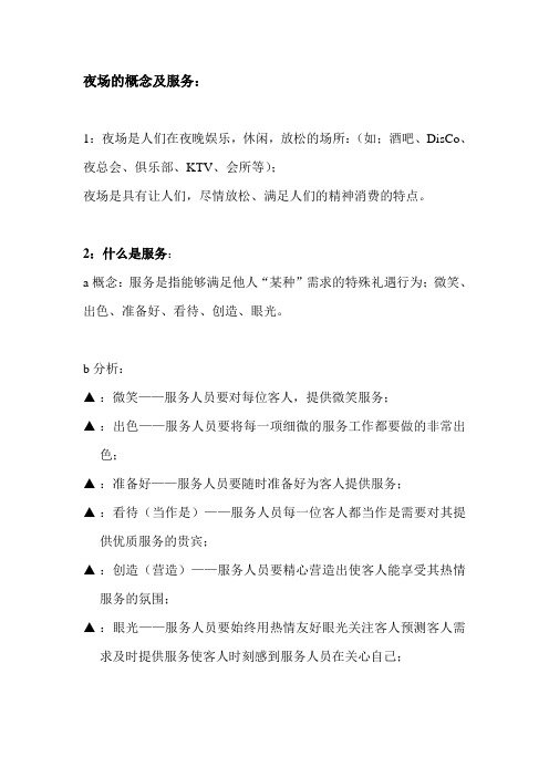 5、夜场的概念