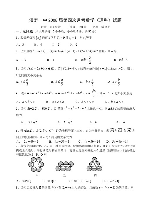 湖南省常德市汉寿一中高三数学理科第四次月考试卷