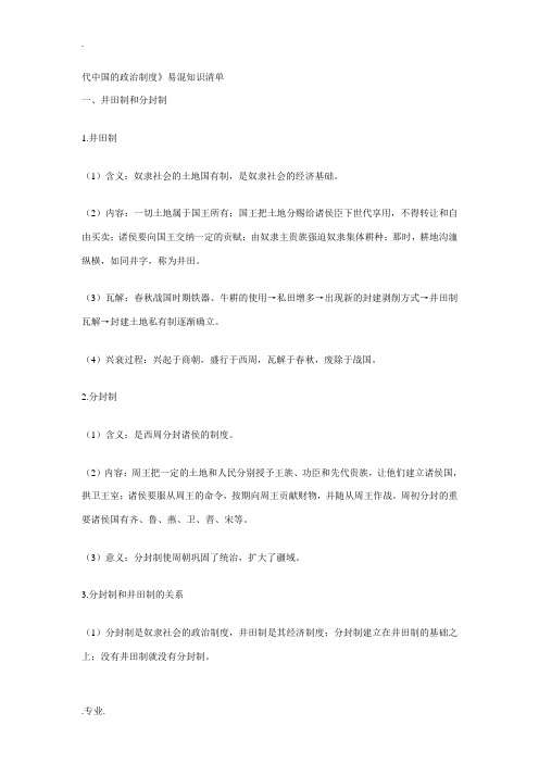 高考历史专题复习古代中国的政治制度