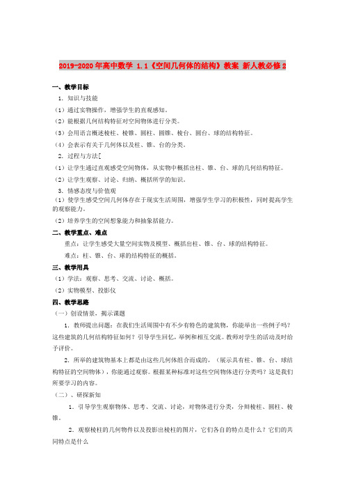 2019-2020年高中数学 1.1《空间几何体的结构》教案 新人教必修2 