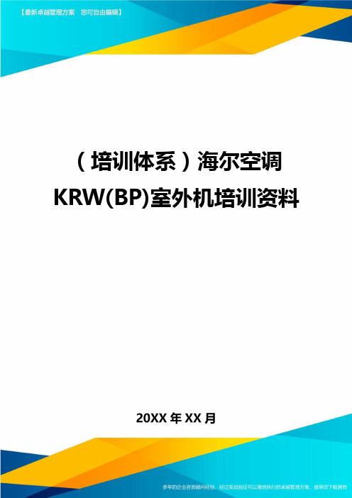 培训体系海尔空调KRWBP室外机培训资料