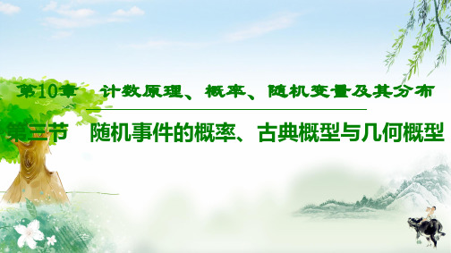 2020年高考数学一轮第10章 第3节 随机事件的概率、古典概型与几何概型