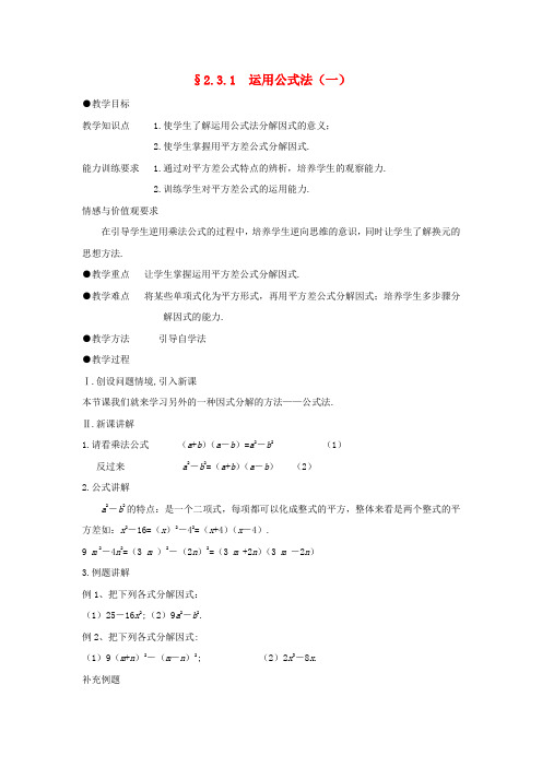 八年级数学下册 2.3.1运用公式法(一)教案 北师大版