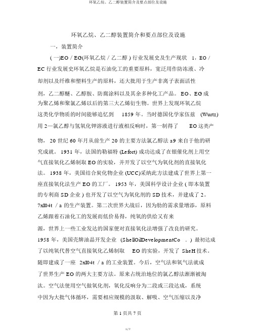 环氧乙烷、乙二醇装置简介及重点部位及设备