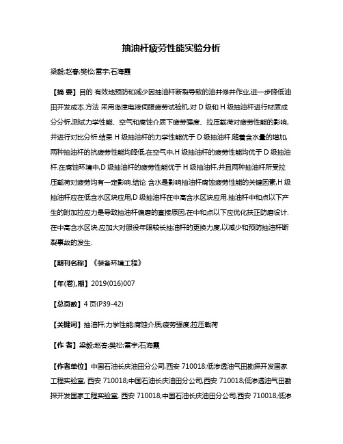 抽油杆疲劳性能实验分析