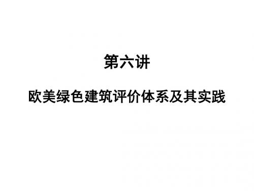 《生态建筑》之欧美绿色建筑评价体系及其实践