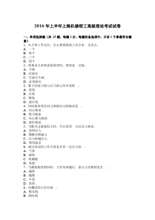 2016年上半年上海机修钳工高级理论考试试卷