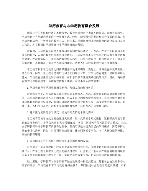 学历教育与非学历教育融合发展
