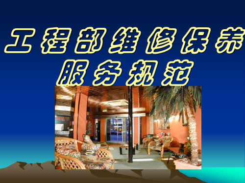 工程部维修服务规范D